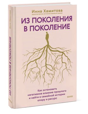 Из поколения в поколение Как остановить негативное влияние прошлого и найти в семейной истории МИФ