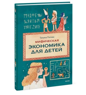 Мифическая экономика для детей МИФ