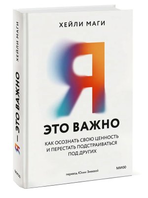 Я это важно Как осознать свою ценность и перестать подстраиваться под других МИФ