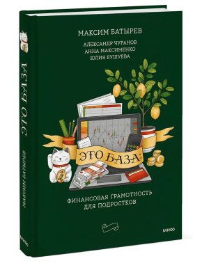 Это база финансовая грамотность для подростков МИФ