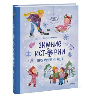 Зимние истории про Миру и Гошу МИФ