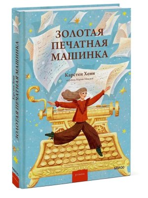 Золотая печатная машинка МИФ