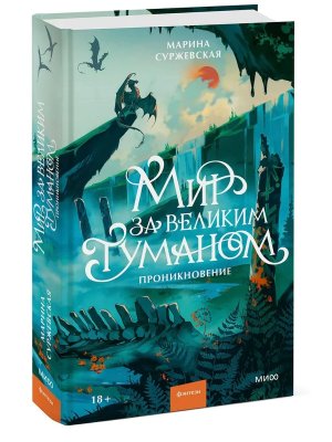 Мир за Великим Туманом Проникновение МИФ