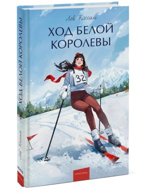 Ход Белой Королевы Вечные истории Young Adult МИФ