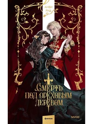 Смерть под ореховым деревом МИФ