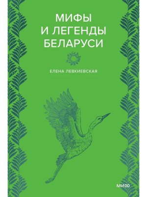 Мифы и легенды Беларуси МИФ