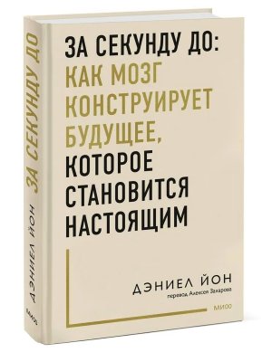 За секунду до Как мозг конструирует будущее которое становится настоящим МИФ