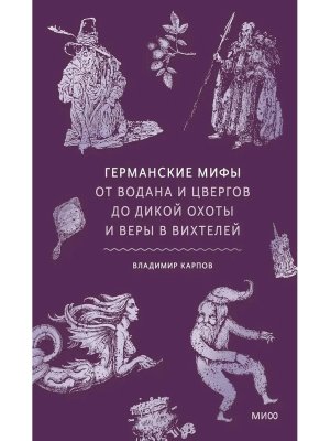 Германские мифы От Водана и цвергов до Дикой охоты и веры в вихтелей МИФ
