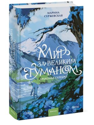 Мир за Великим Туманом Драконье серебро МИФ
