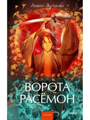 Ворота Расемон Вечные истории Young Adult МИФ