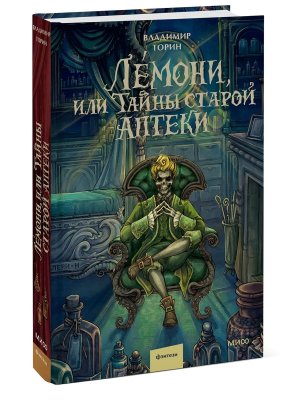 Лемони или Тайны старой аптеки