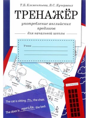 *Тренажер Употребление английских предлогов