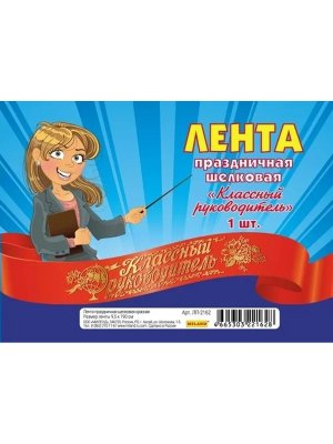 Лента Классный руководитель шелковая красная ЛП-2162