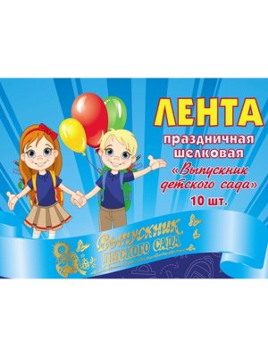 Лента Выпускник детского сада шелковая голубая ЛП-2151