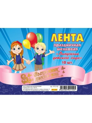 Лента Выпускник детского сада шелковая розовая ЛП-2150