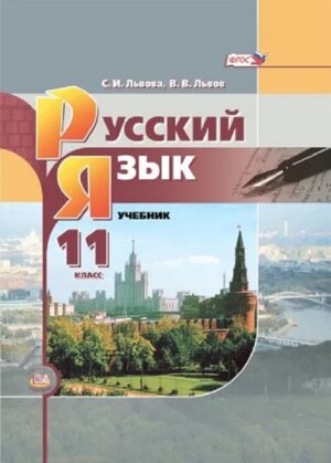 *Рус яз 11 Уч Баз ур ФГОС