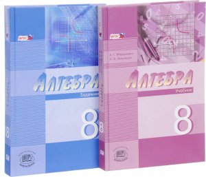 *Алгебра  8 Уч в 2-х ч Углуб ФГОС