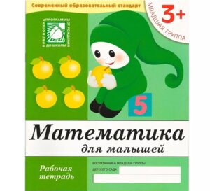Математика для мал Р/Т Млад гр 3+