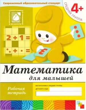 Математика для мал Р/Т Сред гр 4+