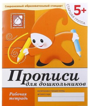 Прописи для дошк Р/Т Стар гр 5+