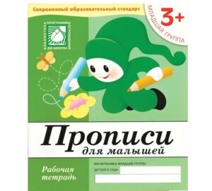 Прописи для малышей Р/Т Млад гр 3+