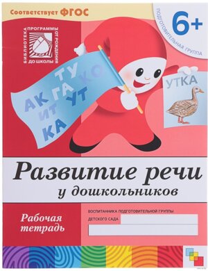 Развитие речи у дошк Р/Т Подг гр 6+