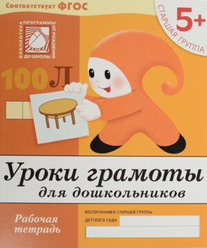 Уроки грамоты для дошк Р/Т Стар гр 5+