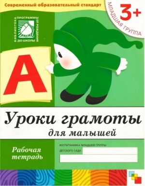 Уроки грамоты для малыш Р/Т Млад гр 3+