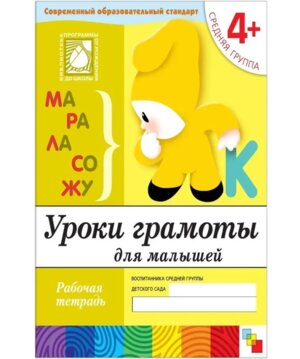 Уроки грамоты для малыш Р/Т Сред гр 4+