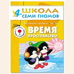 ШСГ Время Пространство 4-5 г