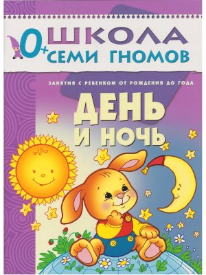 ШСГ День и ночь От рожд до1г
