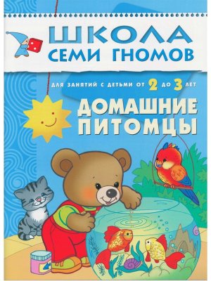 ШСГ Домашние питомцы 2-3 г