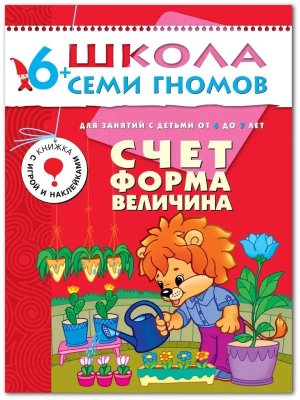 ШСГ Счет форма величина 6-7лет
