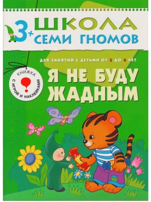 ШСГ Я не буду жадным 3-4 г