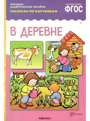 Рассказы по картинкам В деревне ФГОС