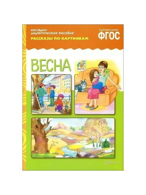 Рассказы по картинкам Весна ФГОС