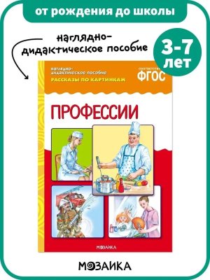 Рассказы по картинкам Профессии ФГОС