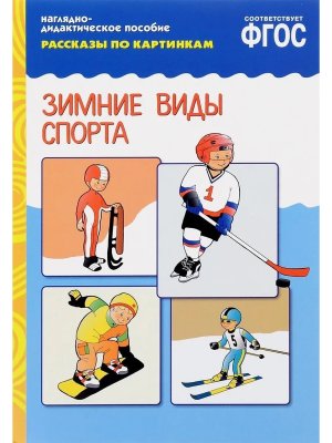 Рассказы по картинкам Зимние виды спорта ФГОС