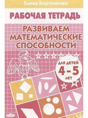 Развиваем математич способности 4-5 лет Р/Т