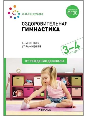 Оздоровительная гимнастика Комплексы упр для дет 3-4 лет ФГОС