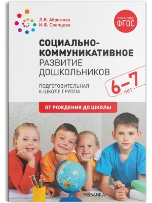Социально коммуникативное развитие дошкол Подг к шк гр 6-7л ФГОС