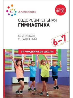 Оздоровительная гимнастика Комплексы упр для дет 6-7 лет ФГОС