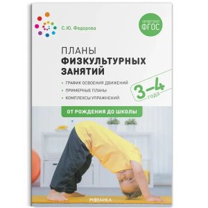 Планы физкультурных занятий с детьми 3-4 лет ФГОС