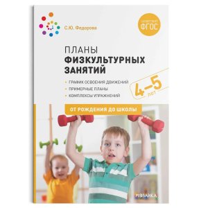 Планы физкультурных занятий с детьми 4-5 лет ФГОС
