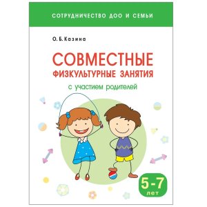 Сотрудничество ДОО и семьи Совмест физкульт зан с участ род 5-7 лет