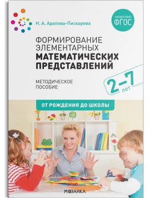 Формирование элементарных матем представ 2-7 лет ФГОС