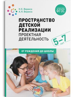 Пространство детской реализации Проектная деятельность 5-7 лет Метод пос ФГОС