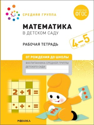 Матем в дет саду 4-5 лет Бол Р/Т ФГОС