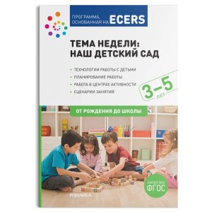 Программа основанная на ECERS Наш детский сад Планы и конспекты занятий