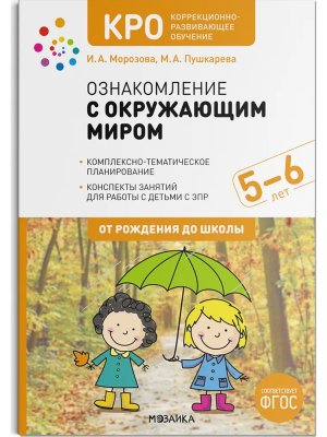 Ознакомление с окружающим миром 5-6 лет Конспекты занятий КРО ФГОС